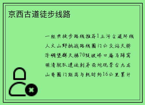 京西古道徒步线路