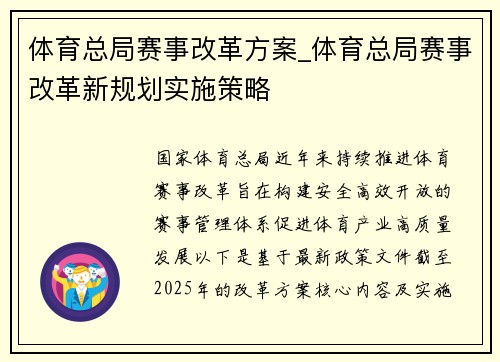 体育总局赛事改革方案_体育总局赛事改革新规划实施策略