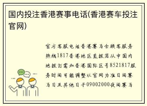 国内投注香港赛事电话(香港赛车投注官网)