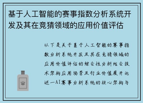 基于人工智能的赛事指数分析系统开发及其在竞猜领域的应用价值评估